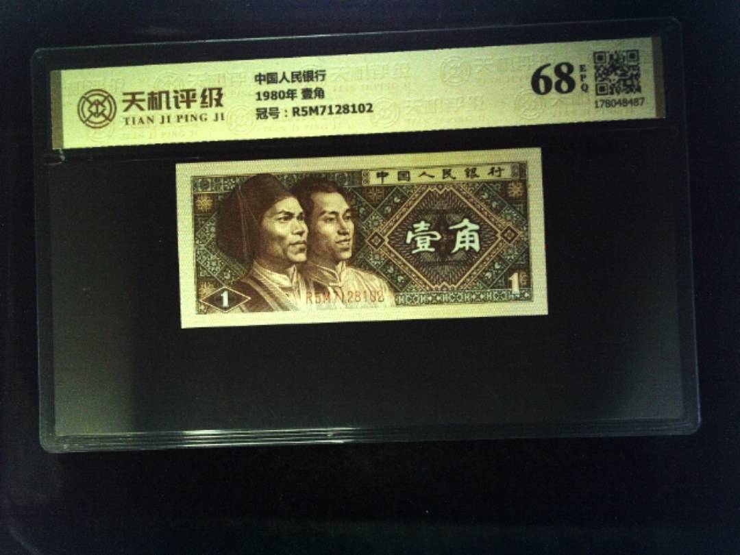 中国人民银行1980年 壹角，冠号R5M7128102，纸币，钱币收藏