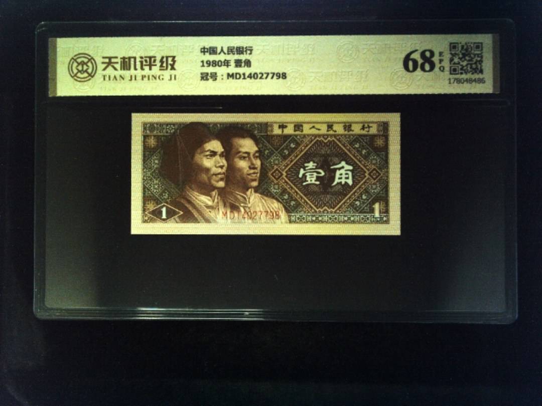 中国人民银行1980年 壹角，冠号MD14027798，纸币，钱币收藏