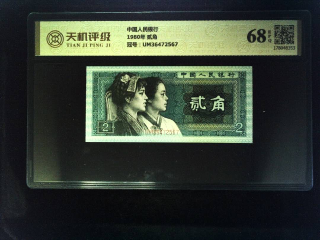 中国人民银行1980年 贰角，冠号UM36472567，纸币，钱币收藏