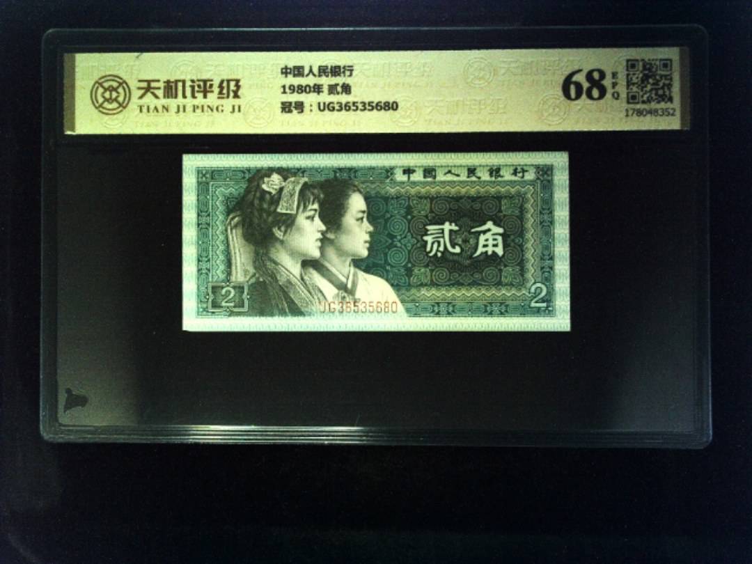 中国人民银行1980年 贰角，冠号UG36535680，纸币，钱币收藏