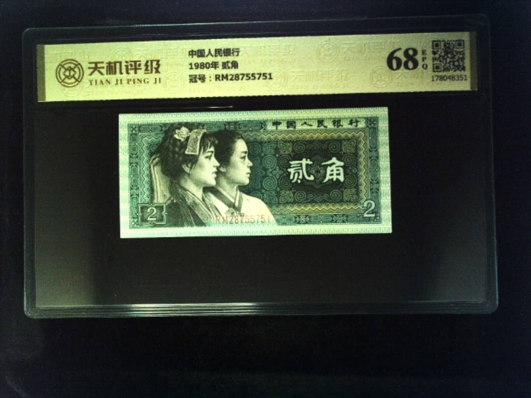 中国人民银行1980年 贰角，冠号RM28755751，纸币，钱币收藏