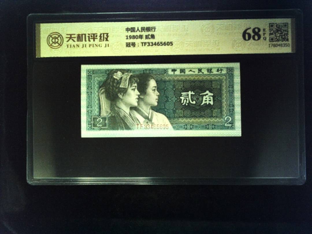 中国人民银行1980年 贰角，冠号TF33465605，纸币，钱币收藏