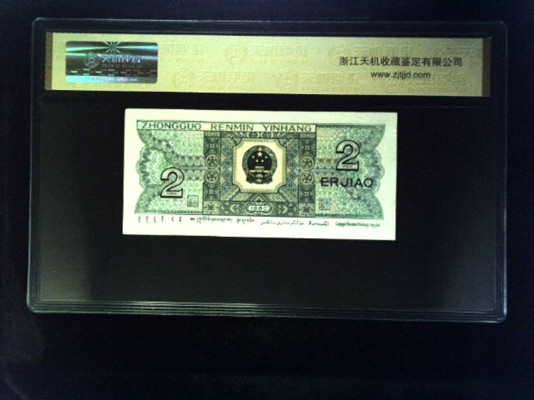 1980年 贰角