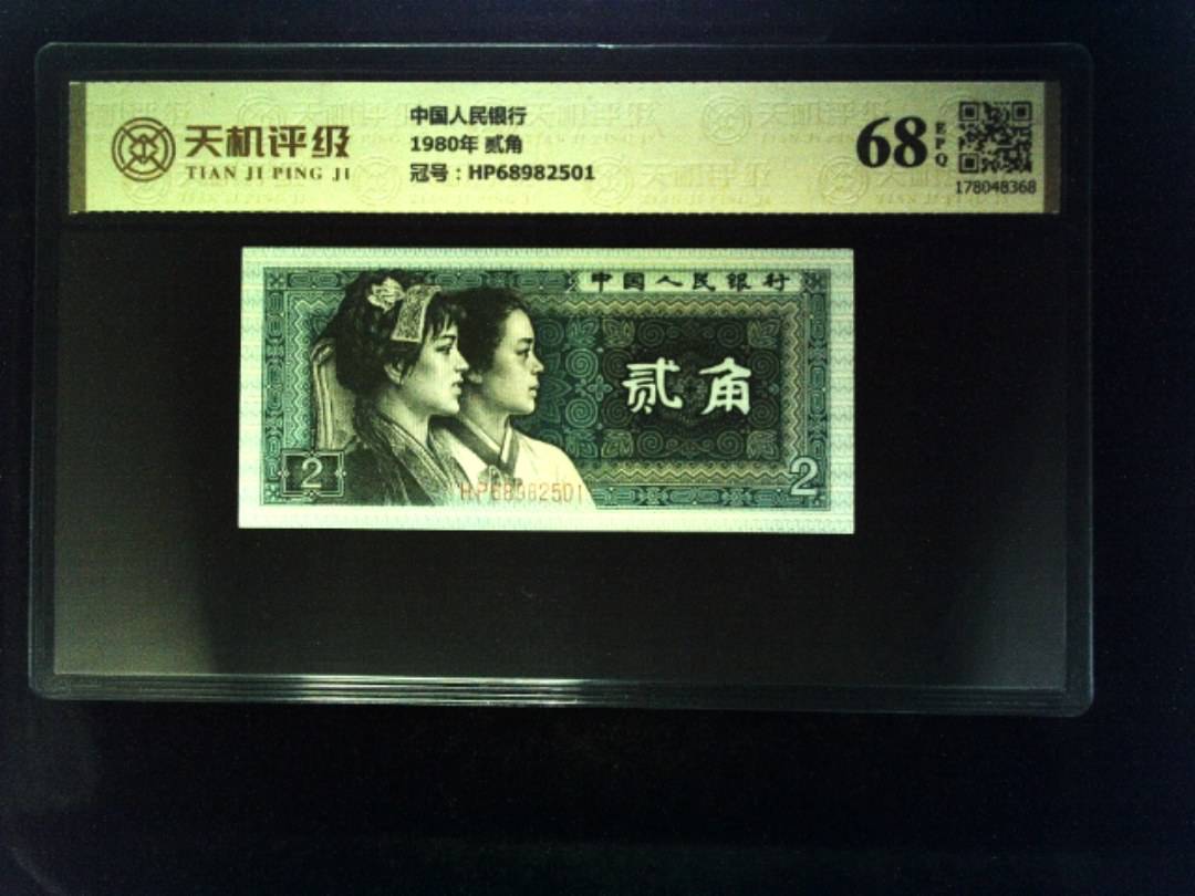 中国人民银行1980年 贰角，冠号HP68982501，纸币，钱币收藏
