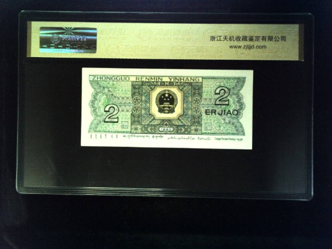 1980年 贰角