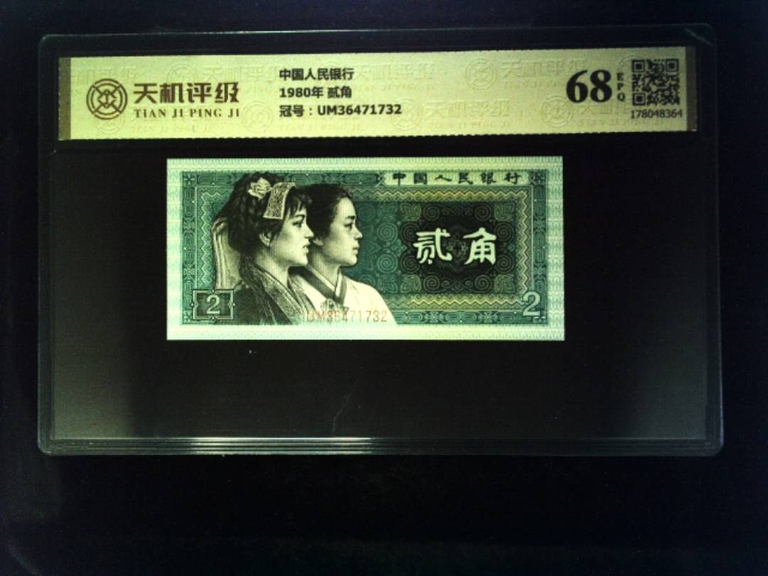 中国人民银行1980年 贰角，冠号UM36471732，纸币，钱币收藏