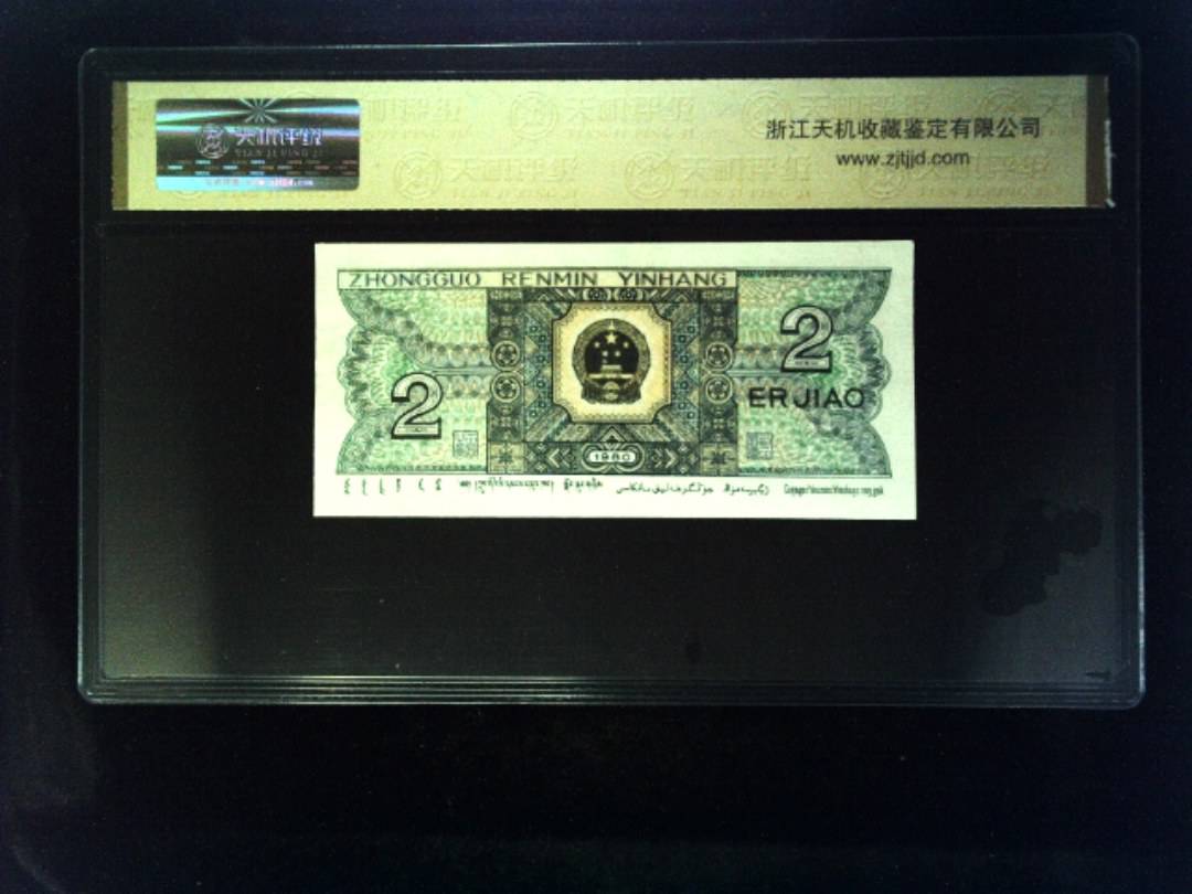 1980年 贰角
