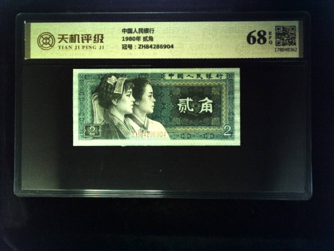 中国人民银行1980年 贰角，冠号ZH84286904，纸币，钱币收藏