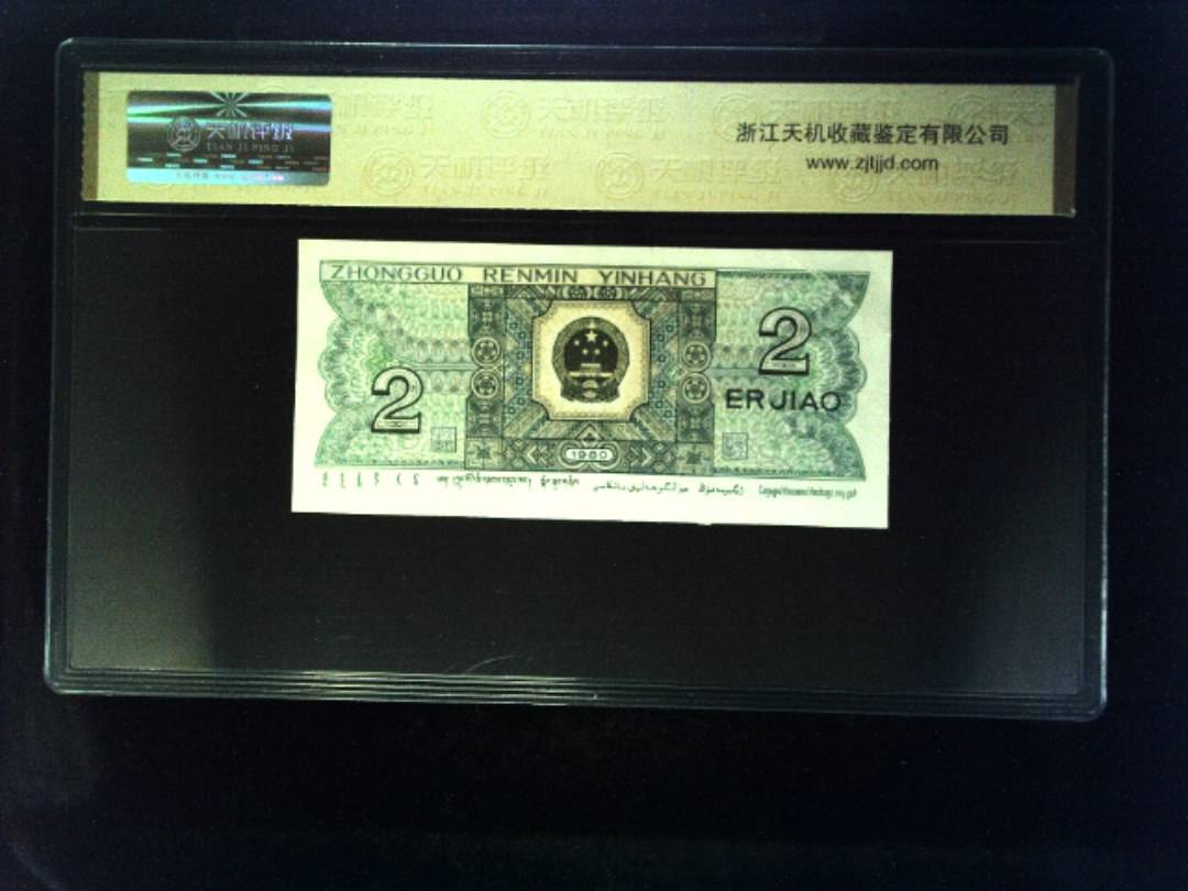 1980年 贰角