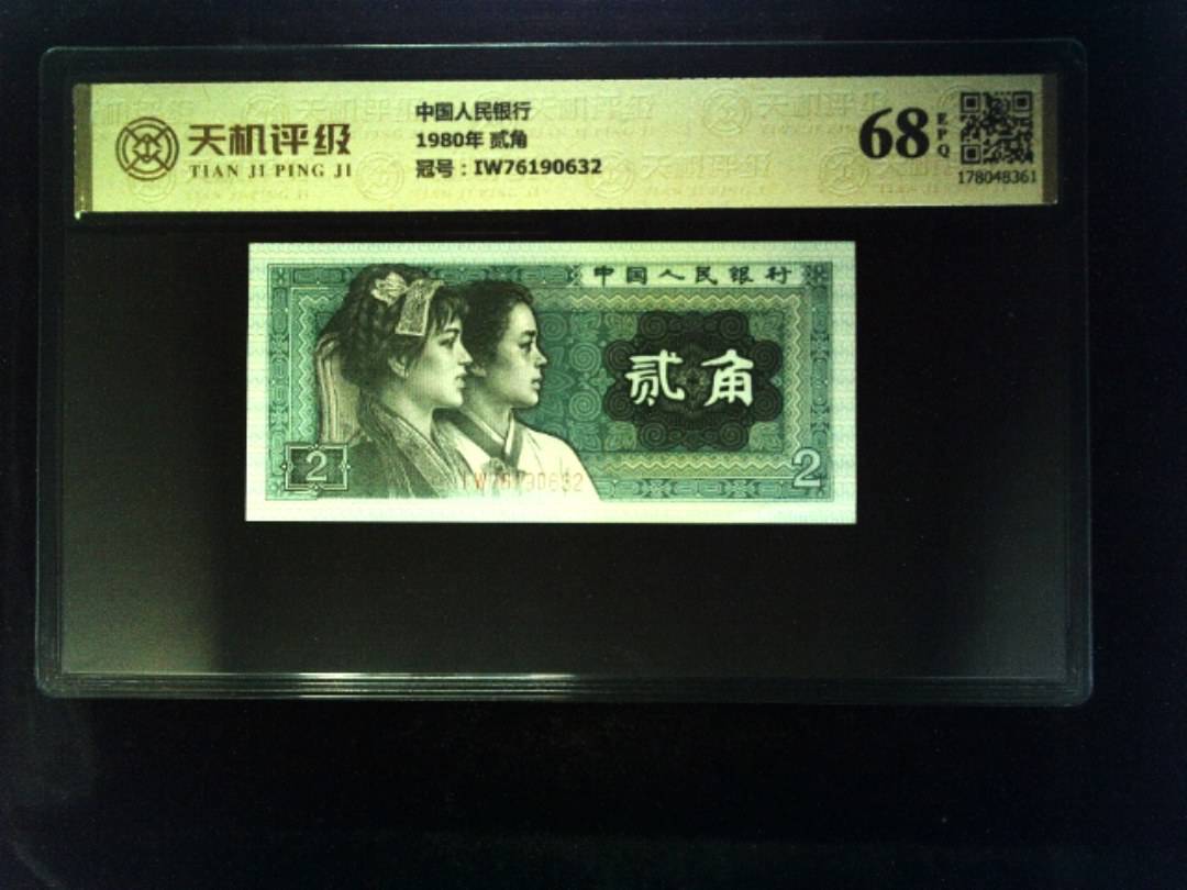 中国人民银行1980年 贰角，冠号IW76190632，纸币，钱币收藏