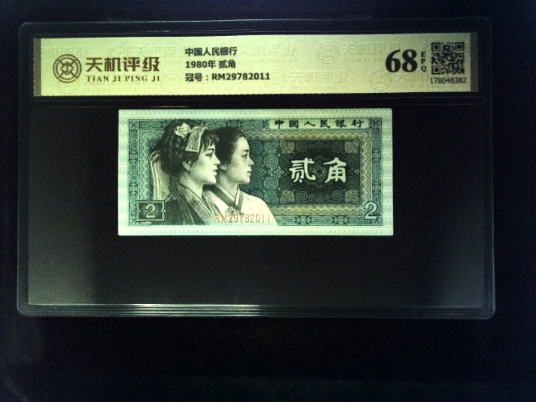 中国人民银行1980年 贰角，冠号RM29782011，纸币，钱币收藏