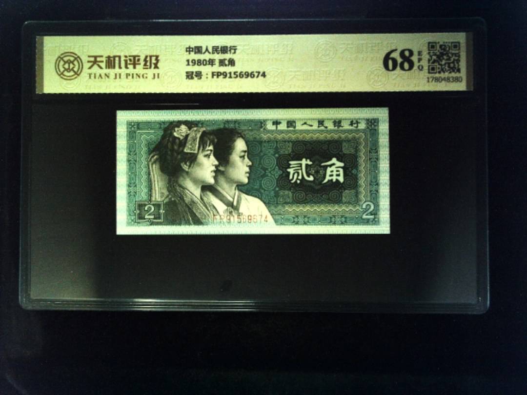 中国人民银行1980年 贰角，冠号FP91569674，纸币，钱币收藏