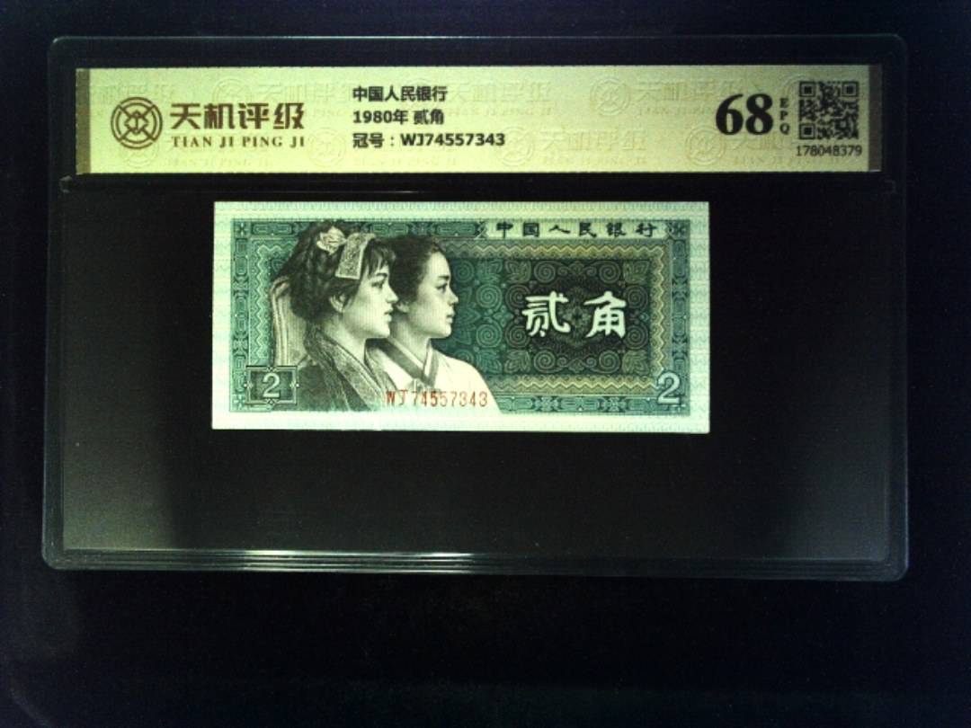 中国人民银行1980年 贰角，冠号WJ74557343，纸币，钱币收藏