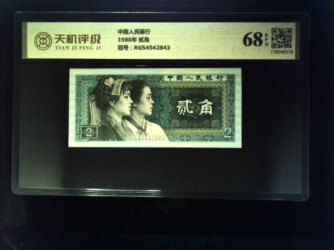 中国人民银行1980年 贰角，冠号RG54542843，纸币，钱币收藏