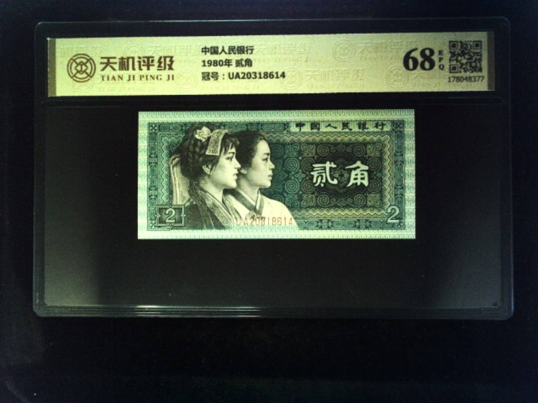 中国人民银行1980年 贰角，冠号UA20318614，纸币，钱币收藏