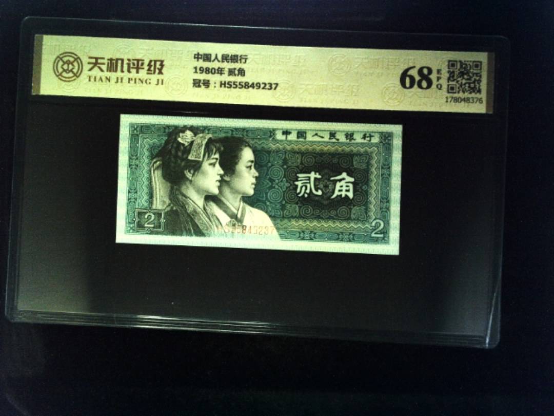 中国人民银行1980年 贰角，冠号HS55849237，纸币，钱币收藏