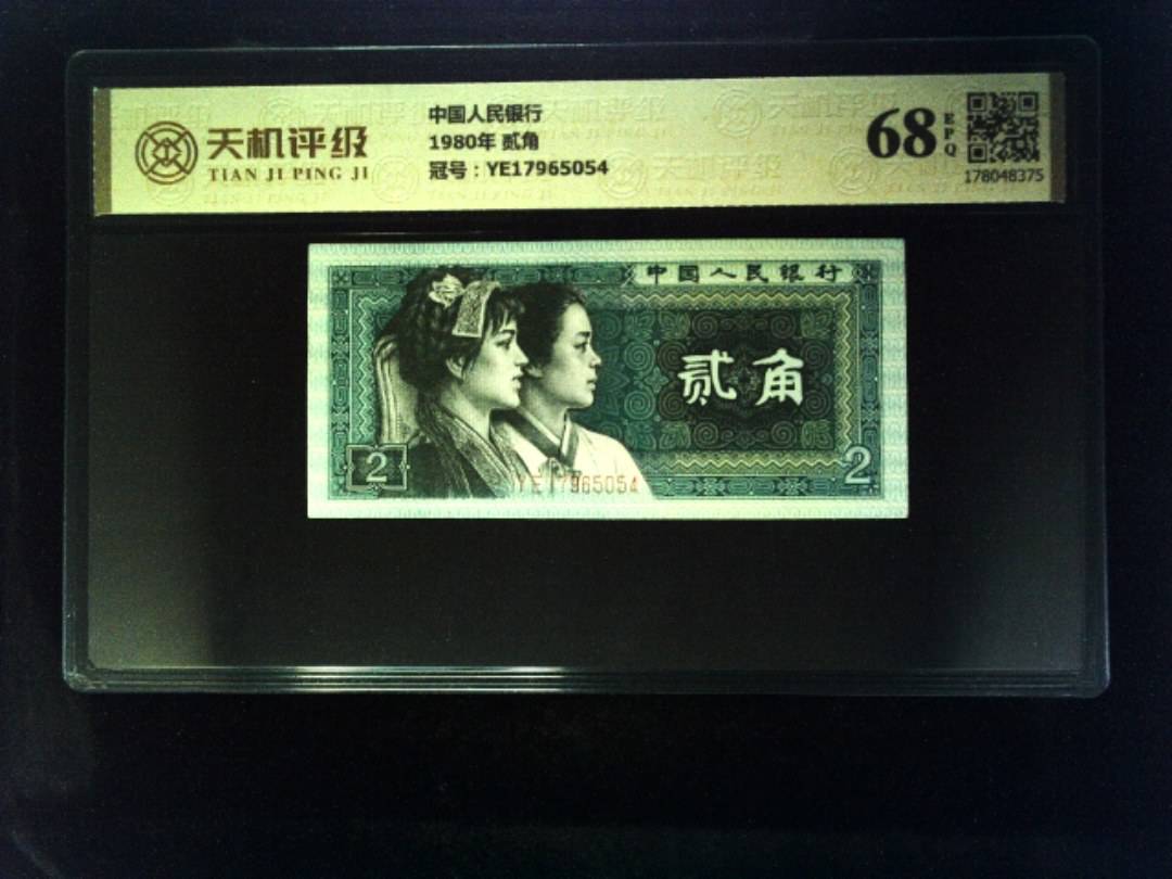中国人民银行1980年 贰角，冠号YE17965054，纸币，钱币收藏