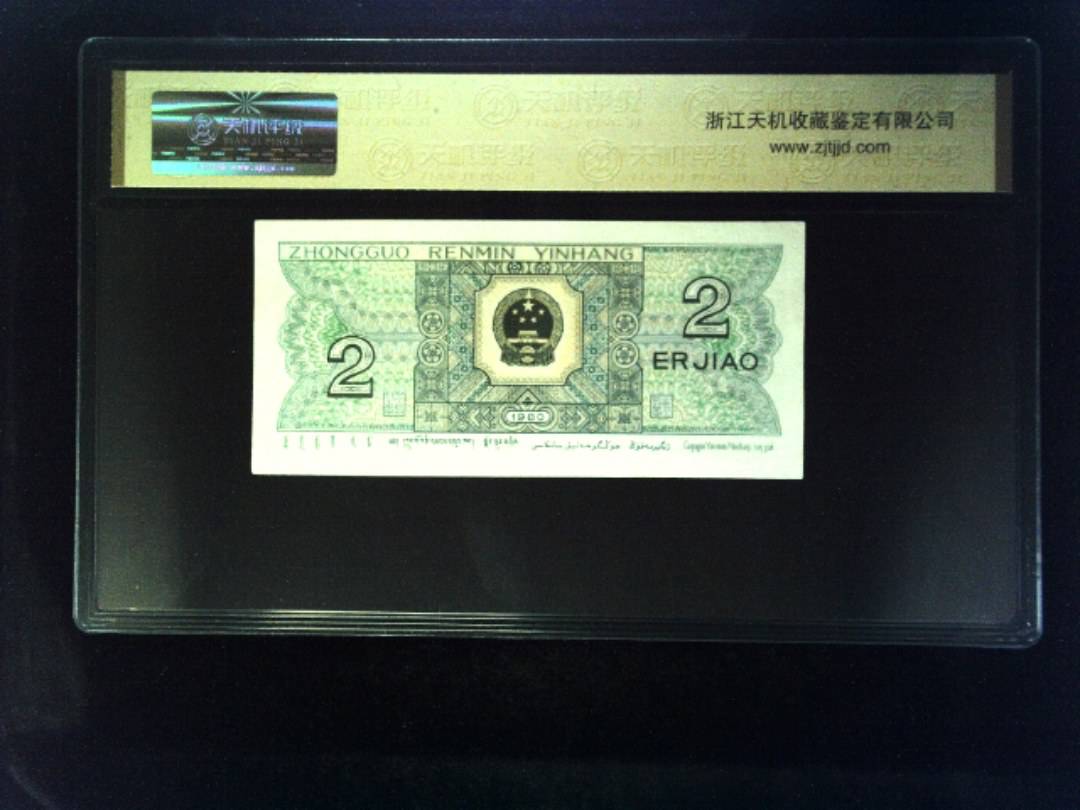1980年 贰角