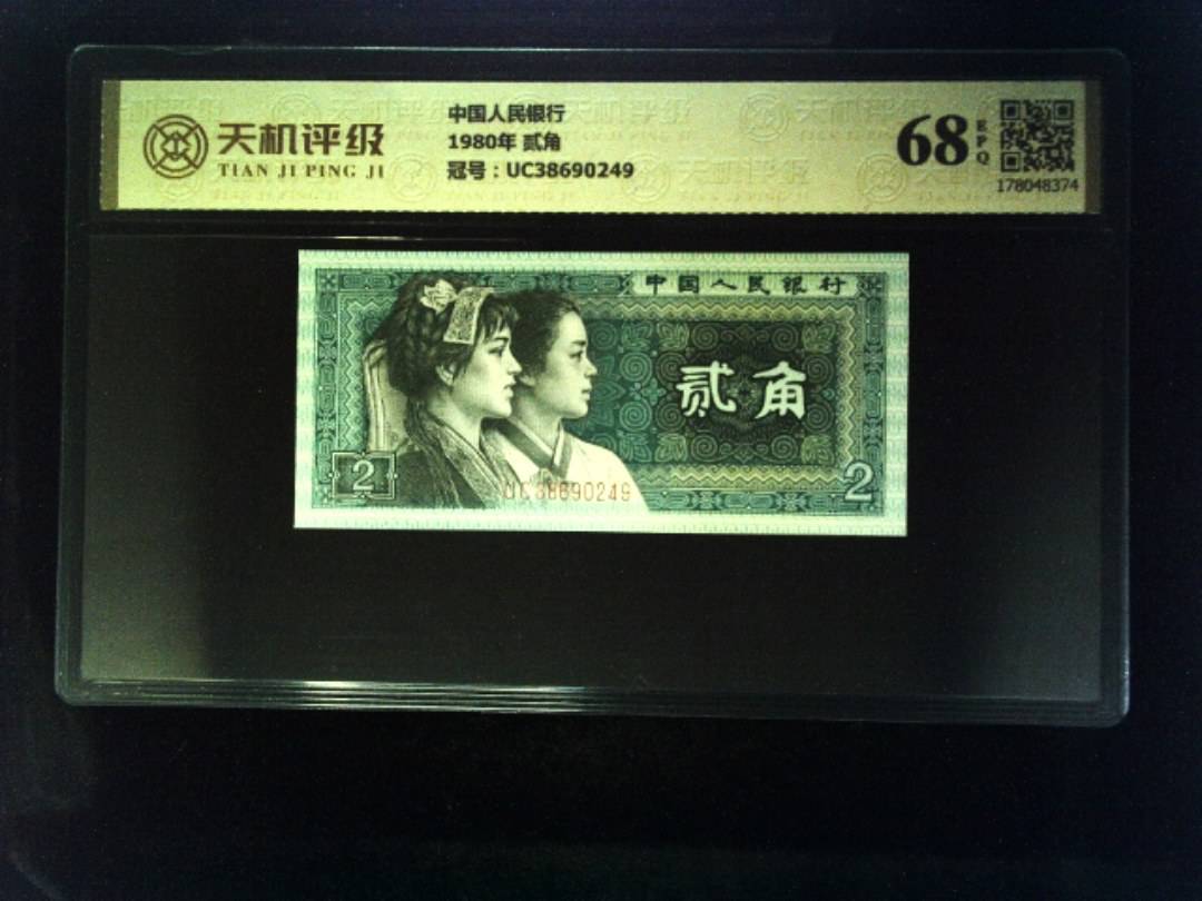 中国人民银行1980年 贰角，冠号UC38690249，纸币，钱币收藏