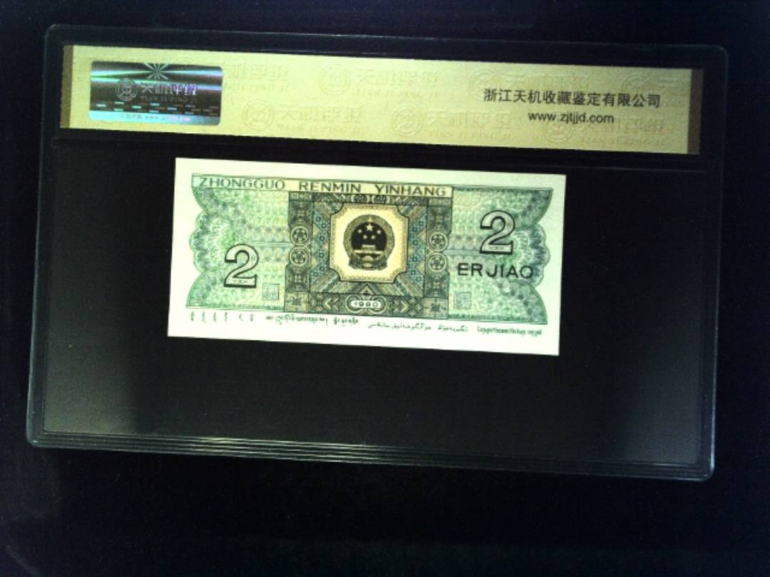 1980年 贰角