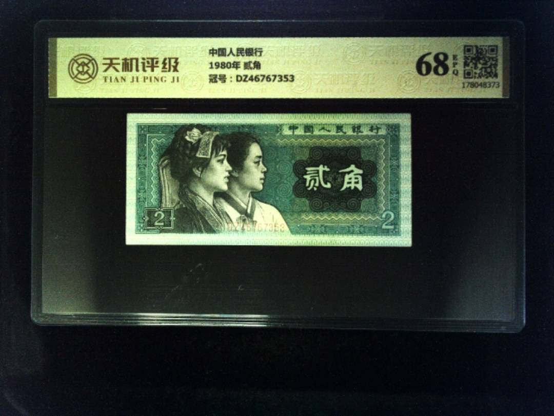 中国人民银行1980年 贰角，冠号DZ46767353，纸币，钱币收藏