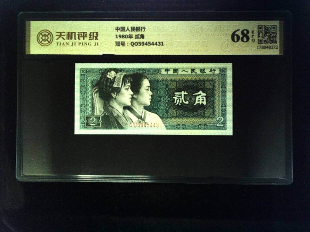 中国人民银行1980年 贰角，冠号QO59454431，纸币，钱币收藏