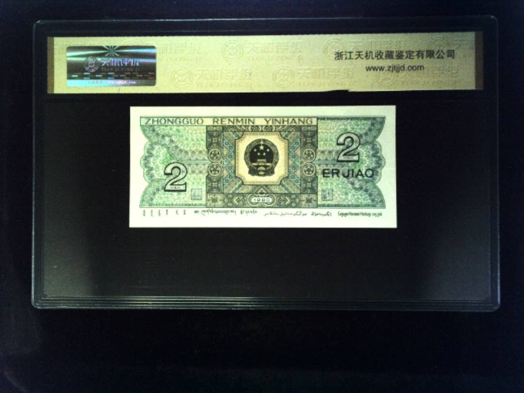 1980年 贰角