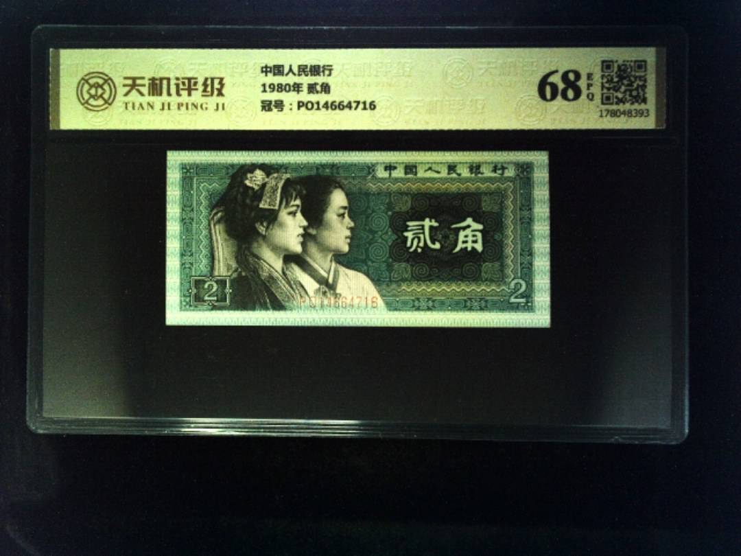 中国人民银行1980年 贰角，冠号PO14664716，纸币，钱币收藏