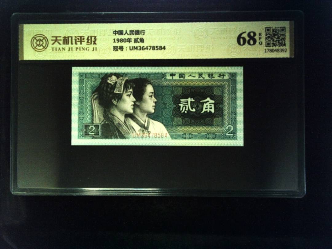 中国人民银行1980年 贰角，冠号UM36478584，纸币，钱币收藏