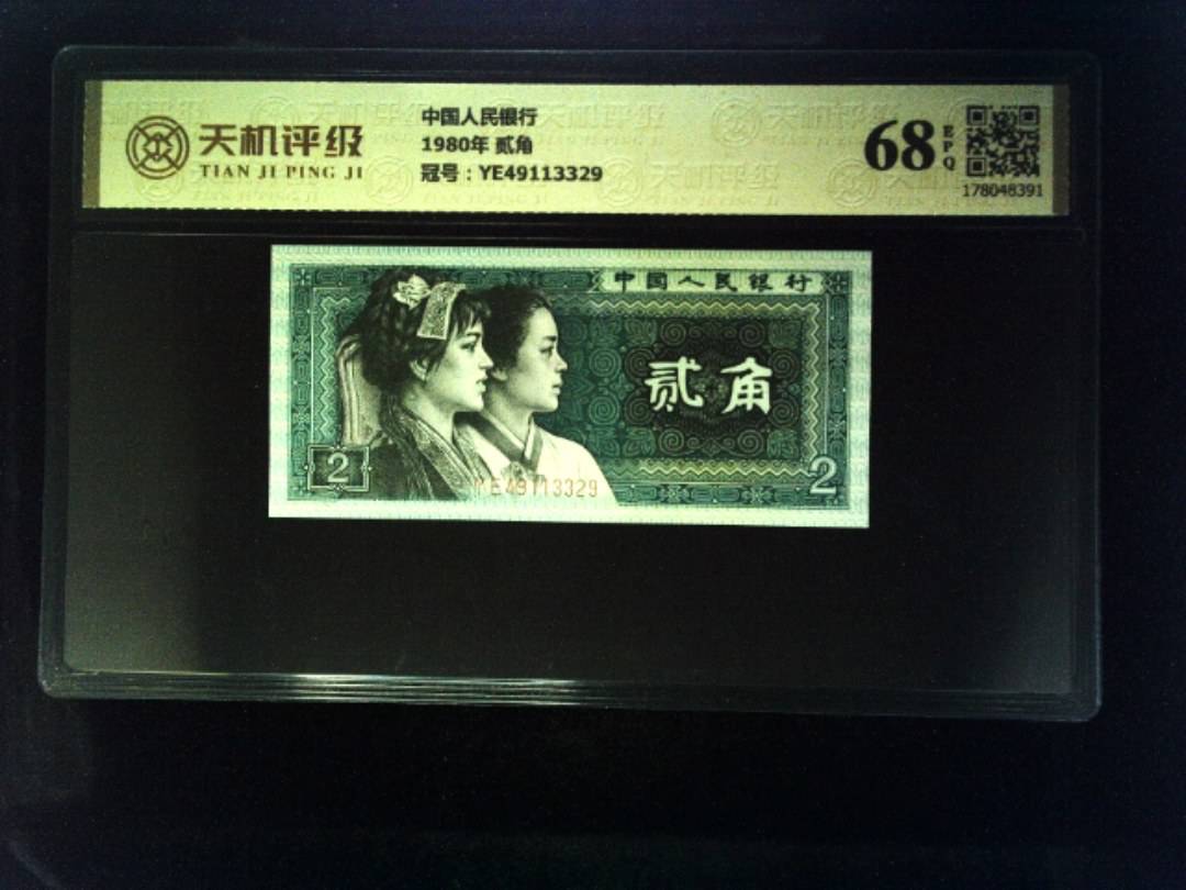 中国人民银行1980年 贰角，冠号YE49113329，纸币，钱币收藏