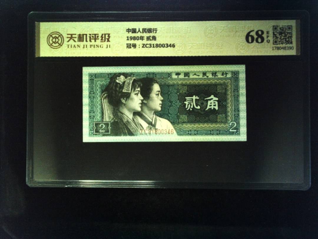 中国人民银行1980年 贰角，冠号ZC31800346，纸币，钱币收藏