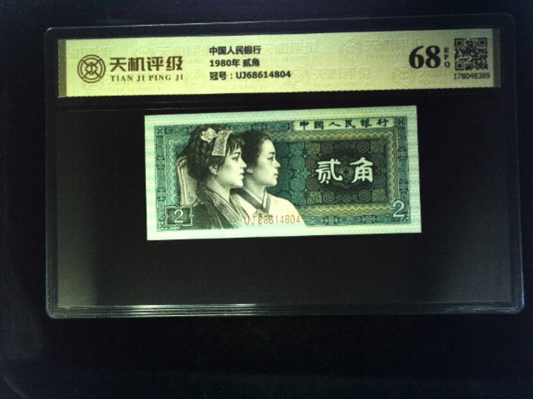 中国人民银行1980年 贰角，冠号UJ68614804，纸币，钱币收藏