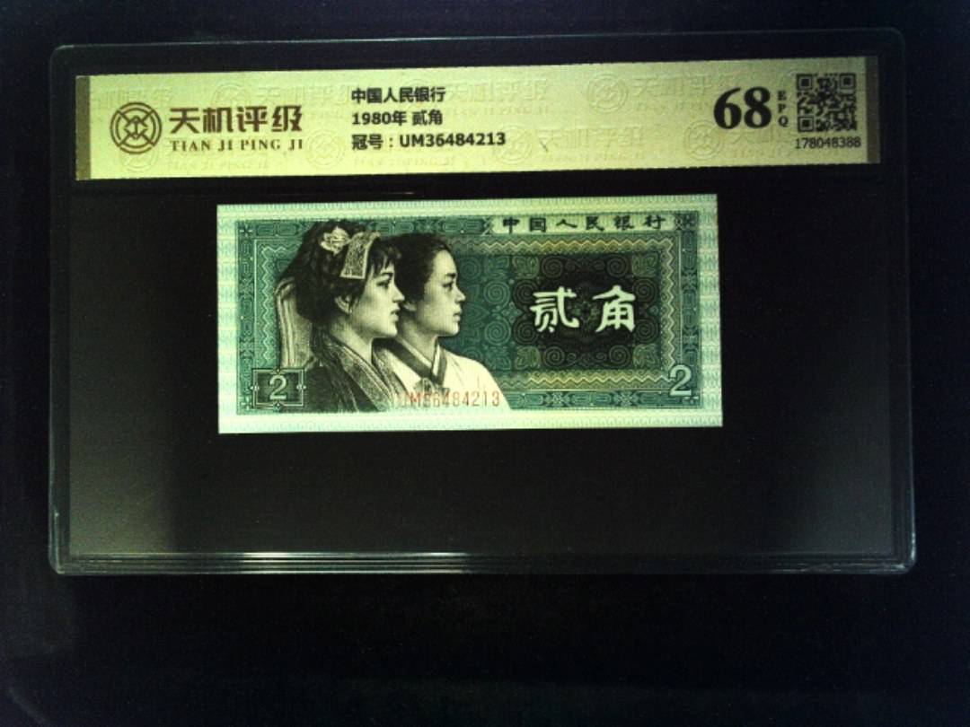 中国人民银行1980年 贰角，冠号UM36484213，纸币，钱币收藏