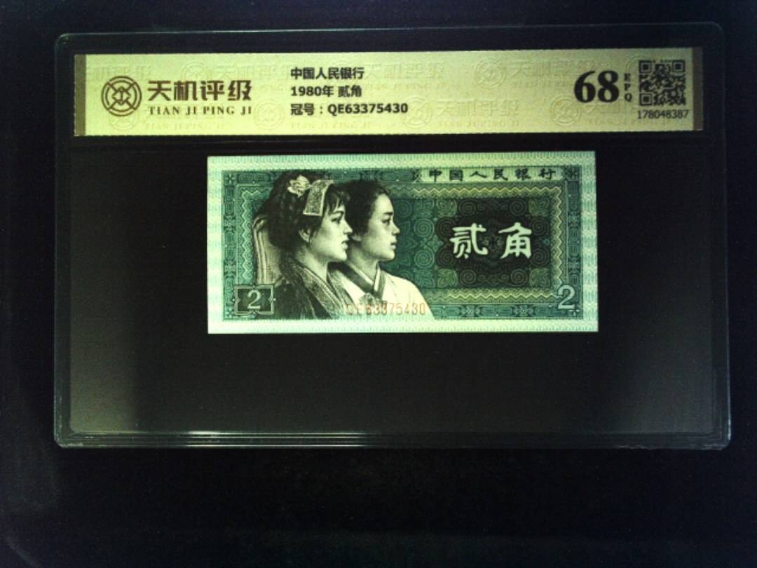 中国人民银行1980年 贰角，冠号QE63375430，纸币，钱币收藏