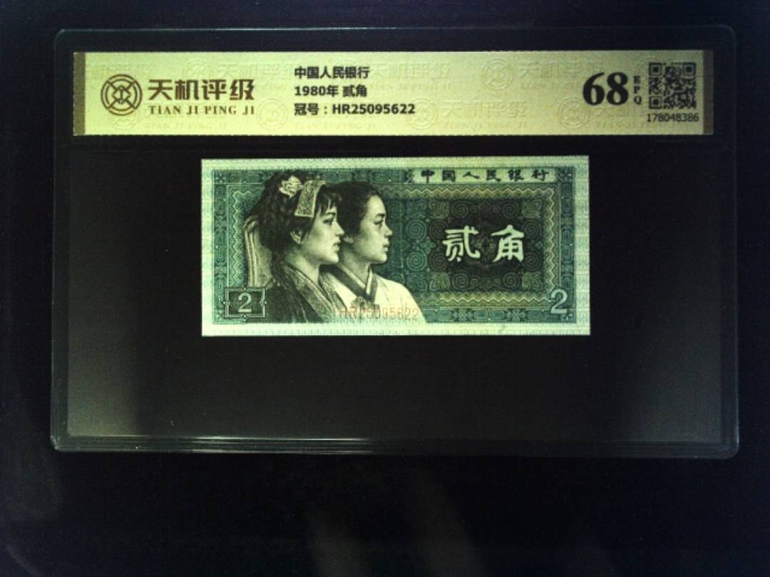 中国人民银行1980年 贰角，冠号HR25095622，纸币，钱币收藏