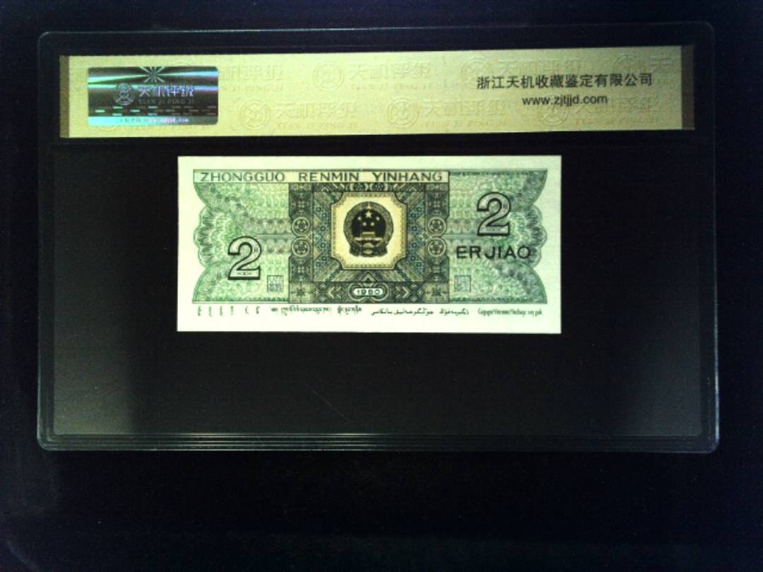 1980年 贰角