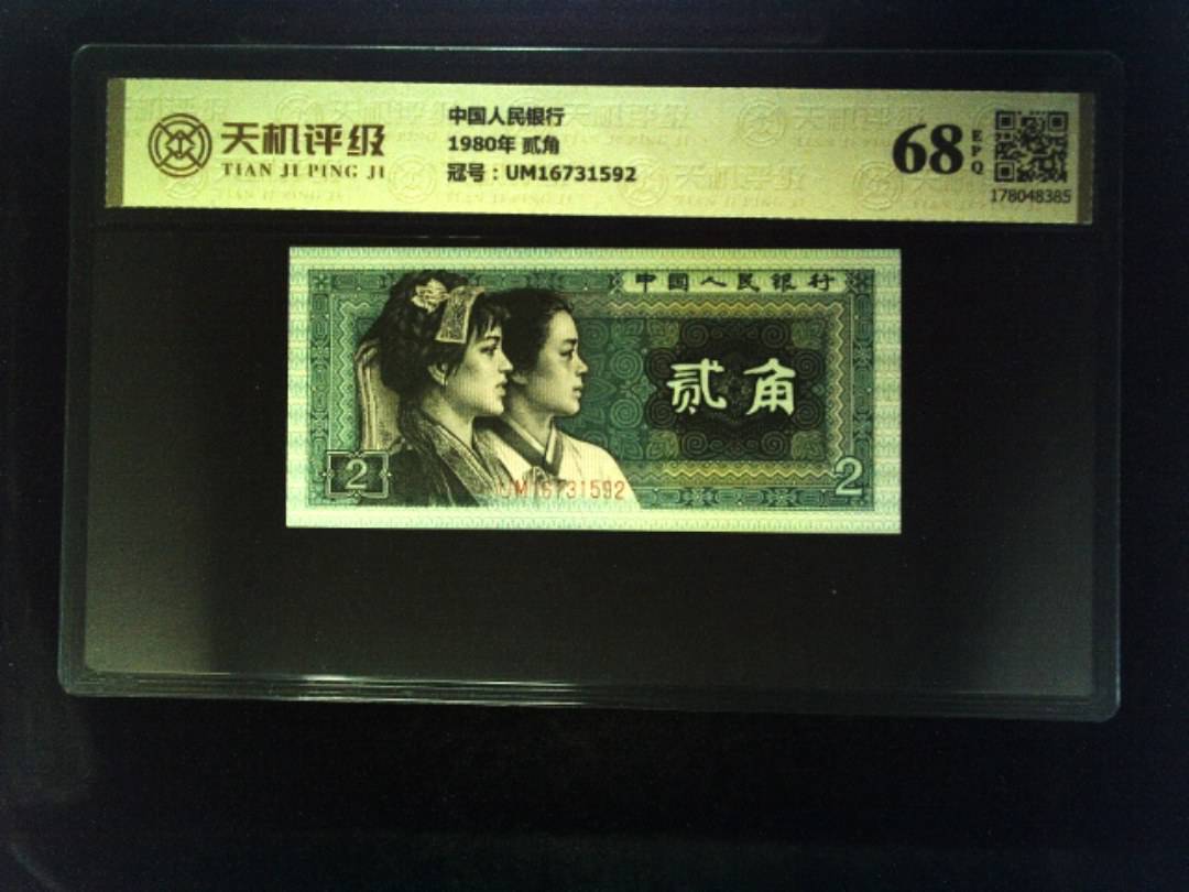 中国人民银行1980年 贰角，冠号UM16731592，纸币，钱币收藏