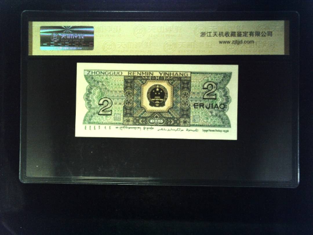 1980年 贰角