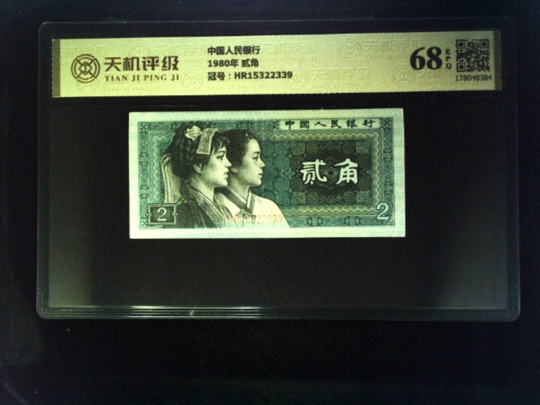 中国人民银行1980年 贰角，冠号HR15322339，纸币，钱币收藏
