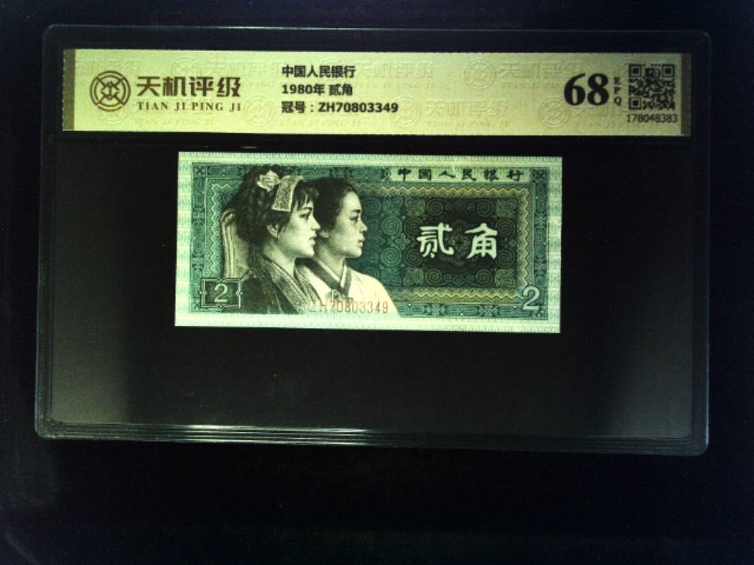 中国人民银行1980年 贰角，冠号ZH70803349，纸币，钱币收藏