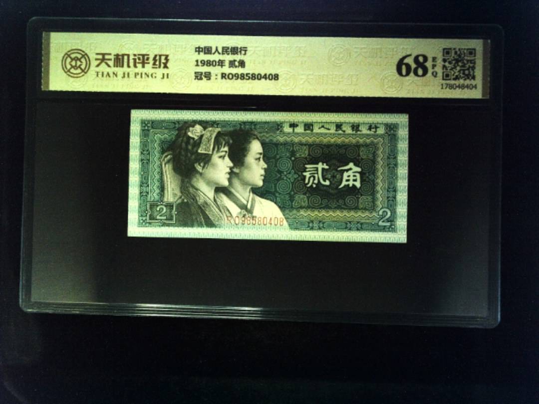 中国人民银行1980年 贰角，冠号RO98580408，纸币，钱币收藏