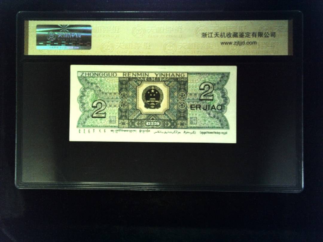 1980年 贰角