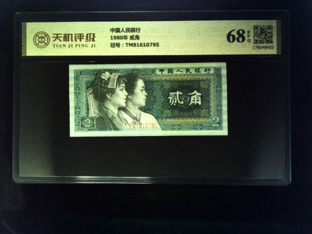 中国人民银行1980年 贰角，冠号TM81610795，纸币，钱币收藏