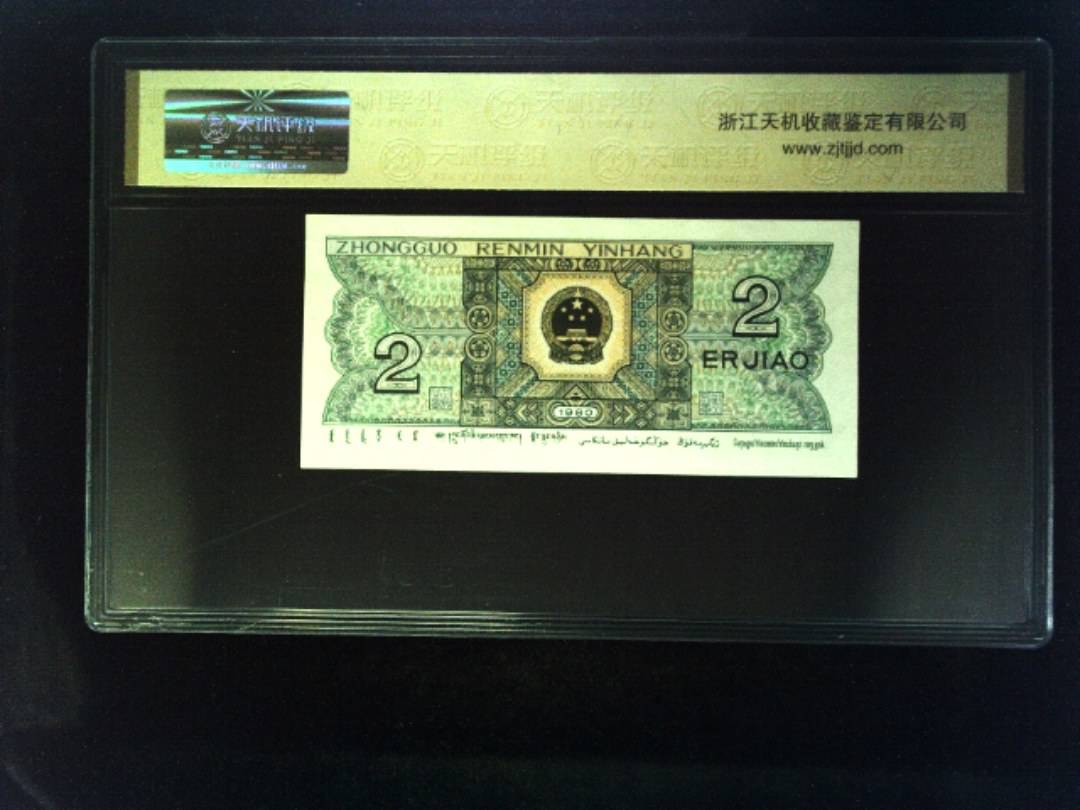1980年 贰角