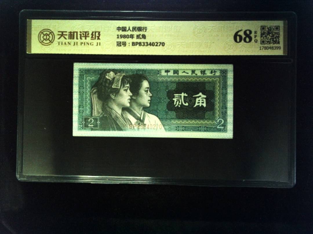 中国人民银行1980年 贰角，冠号BP83340270，纸币，钱币收藏