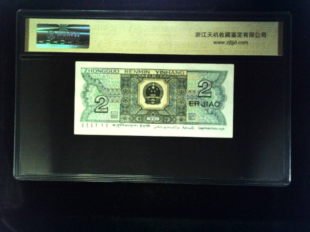 1980年 贰角