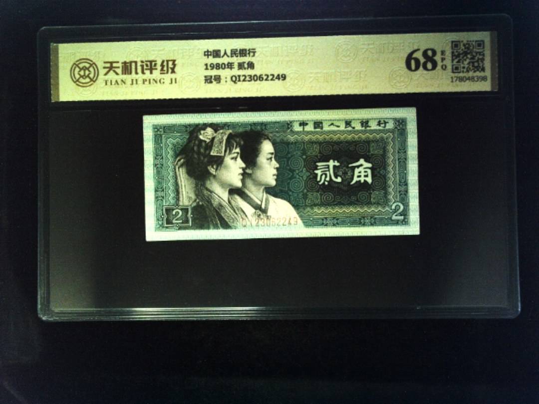 中国人民银行1980年 贰角，冠号QI23062249，纸币，钱币收藏
