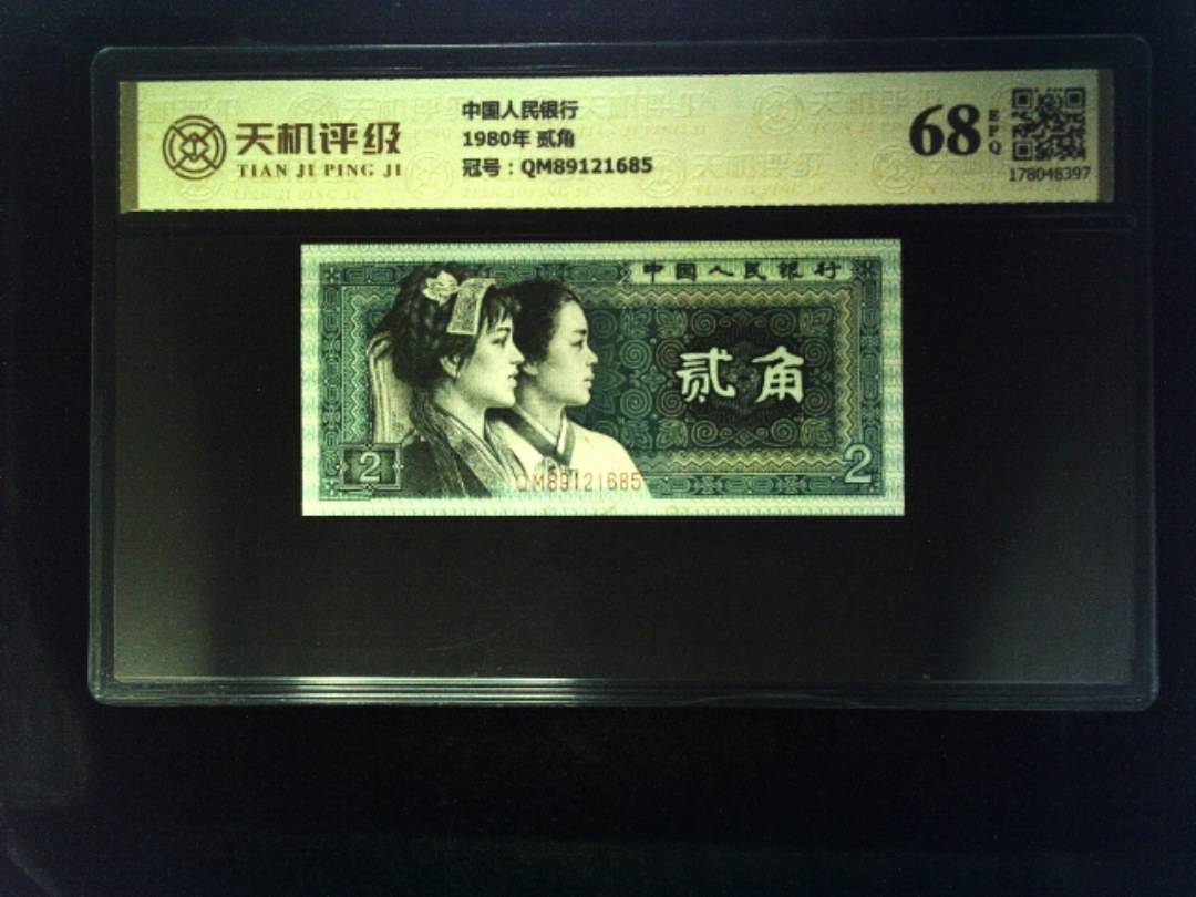 中国人民银行1980年 贰角，冠号QM89121685，纸币，钱币收藏