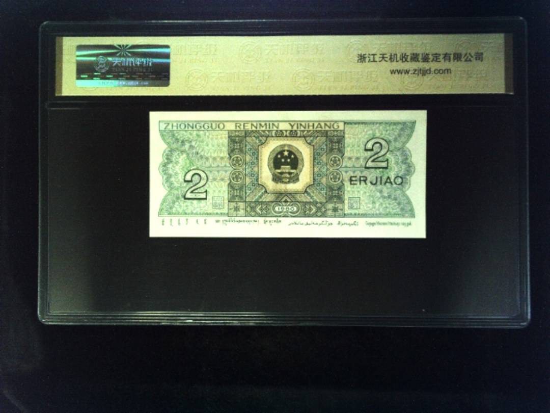 1980年 贰角