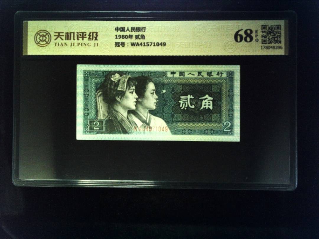 中国人民银行1980年 贰角，冠号WA41571049，纸币，钱币收藏